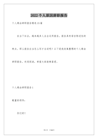 2024个人原因辞职报告_153