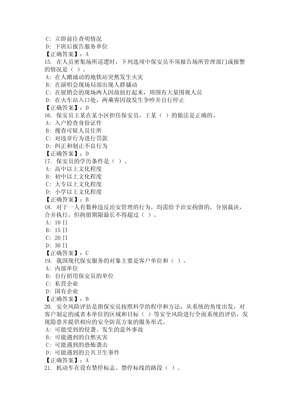 2024年安徽省黄山市保安员上岗资格证考试题库及答案国编版 _第3页