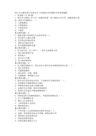 2024年安徽省黄山市保安员上岗资格证考试题库及答案国编版 