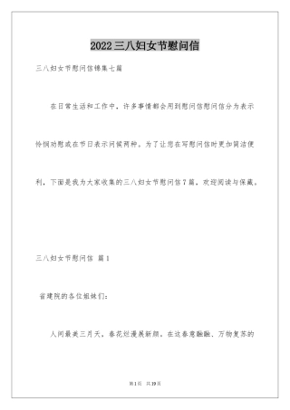 2024三八妇女节慰问信_38