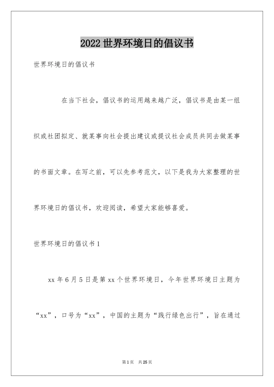 2024世界环境日的倡议书_第1页