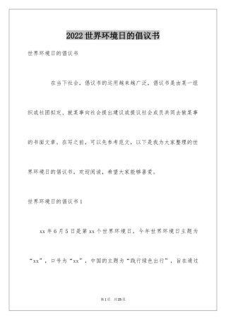 2024世界环境日的倡议书