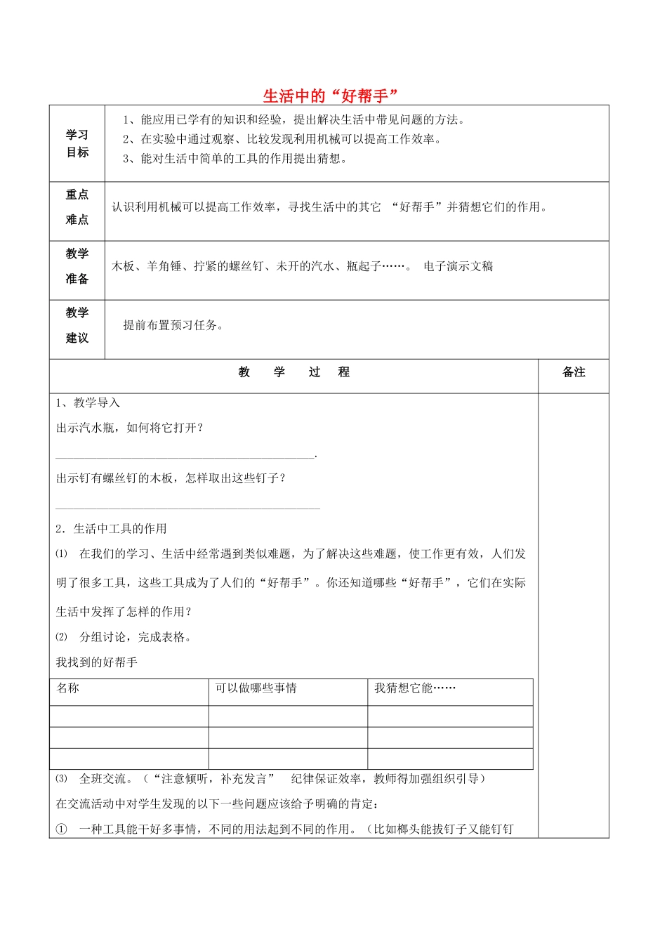 秋五年级科学上册 2.1《生活中的好帮手》教案 湘教版-湘教版小学五年级上册自然科学教案_第1页
