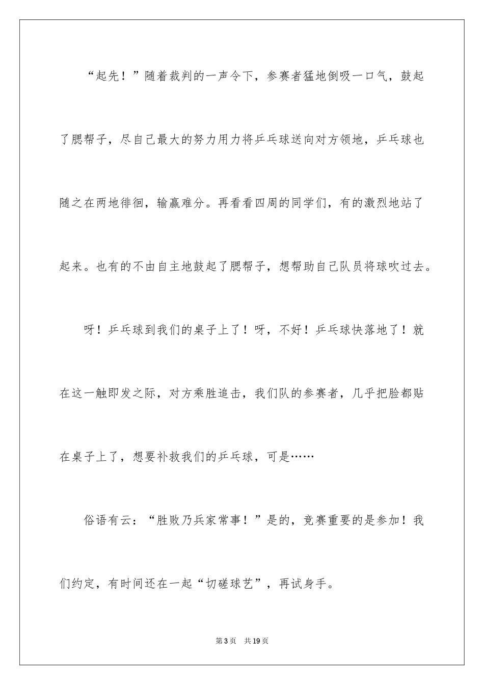 2024乒乓球比赛的作文_30_第3页