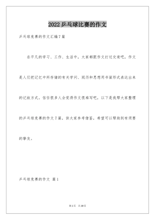 2024乒乓球比赛的作文_30