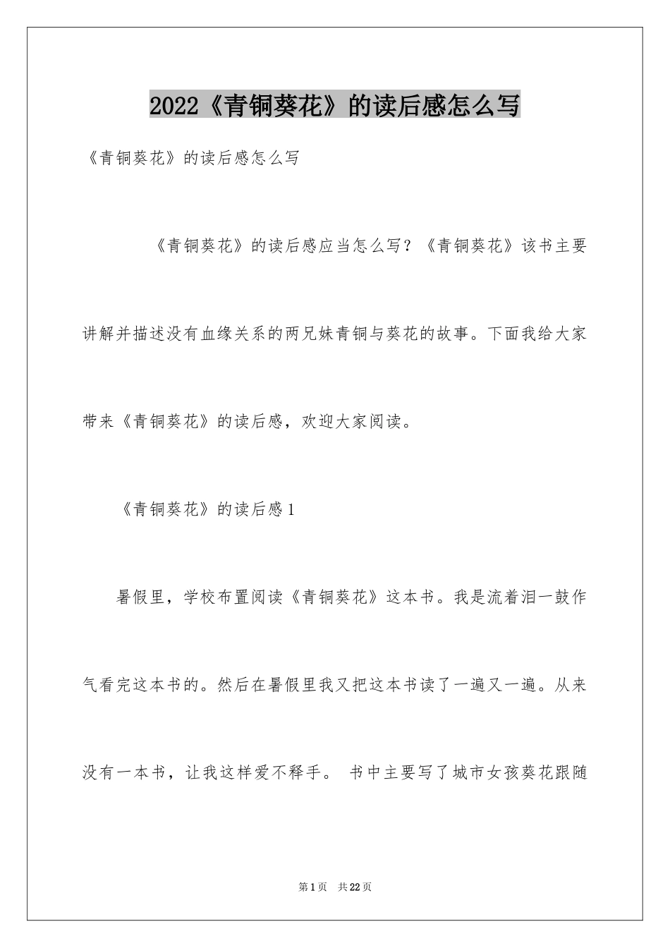 2024《青铜葵花》的读后感怎么写_第1页