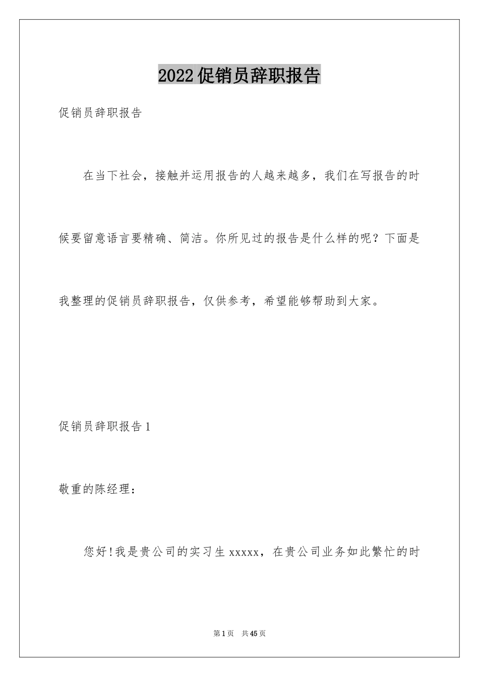 2024促销员辞职报告_1_第1页