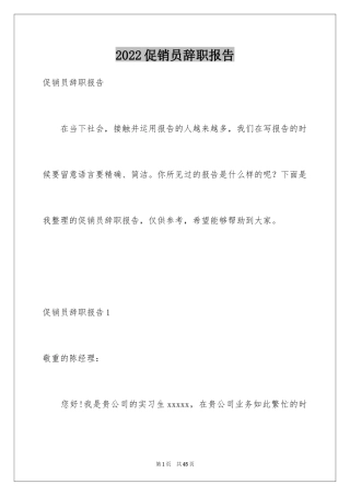 2024促销员辞职报告_1