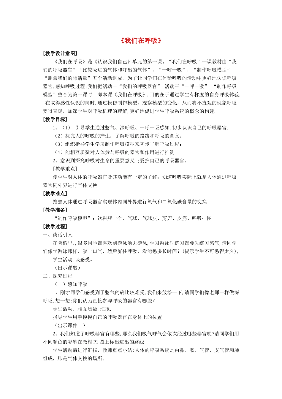 秋五年级科学上册 1.1《我们在呼吸》教案 湘教版-湘教版小学五年级上册自然科学教案_第1页