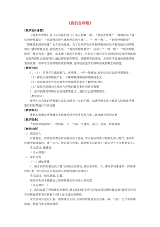 秋五年级科学上册 1.1《我们在呼吸》教案 湘教版-湘教版小学五年级上册自然科学教案