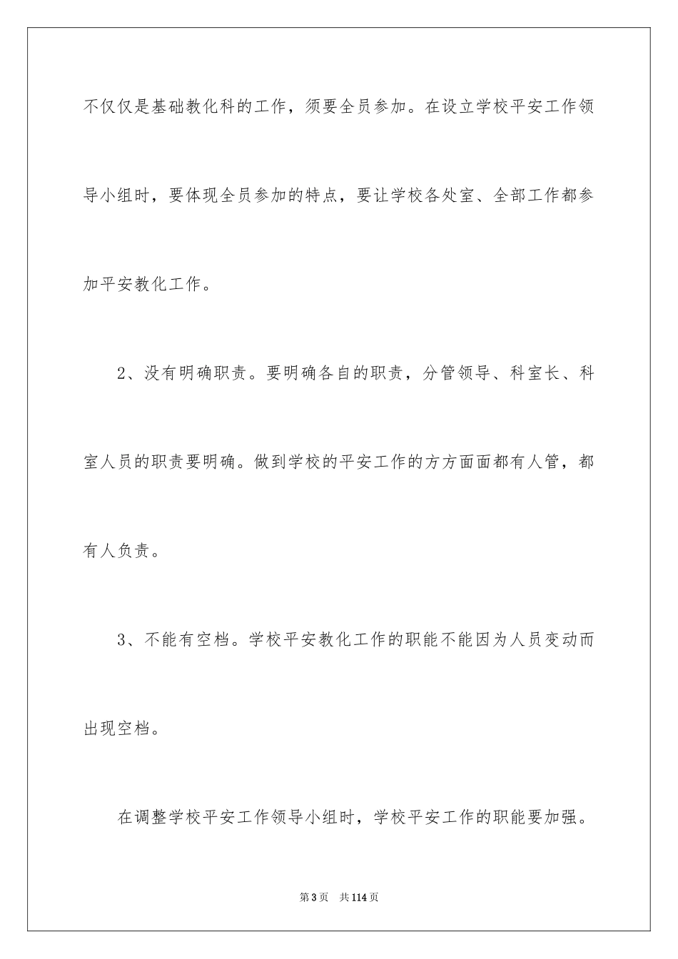 2024中小学学校工作计划_第3页