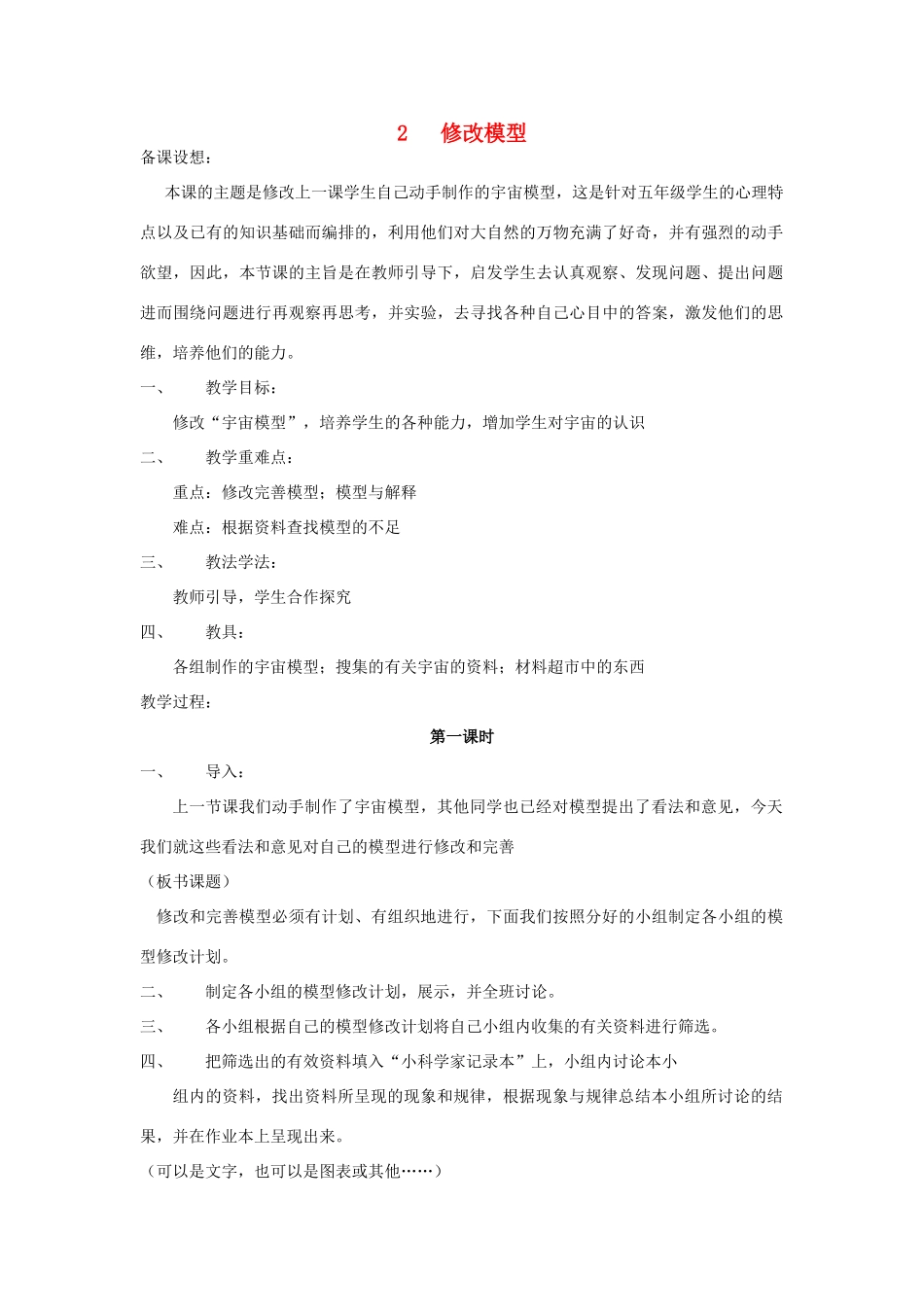 秋五年级科学上册 1.2《修改模型》教案 大象版-大象版小学五年级上册自然科学教案_第1页