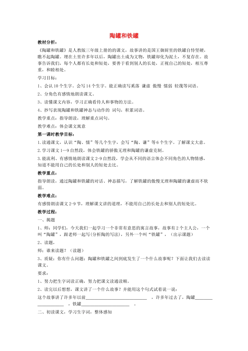 秋三年级语文上册《陶罐和铁罐》教案2 鲁教版-鲁教版小学三年级上册语文教案_第1页