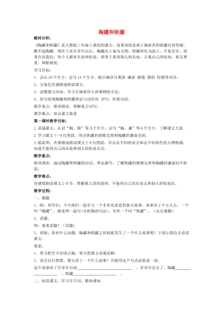 秋三年级语文上册《陶罐和铁罐》教案2 鲁教版-鲁教版小学三年级上册语文教案