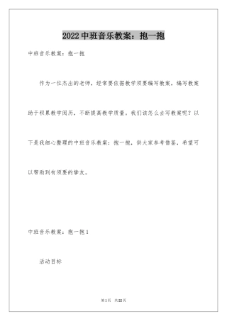 2024中班音乐教案：抱一抱