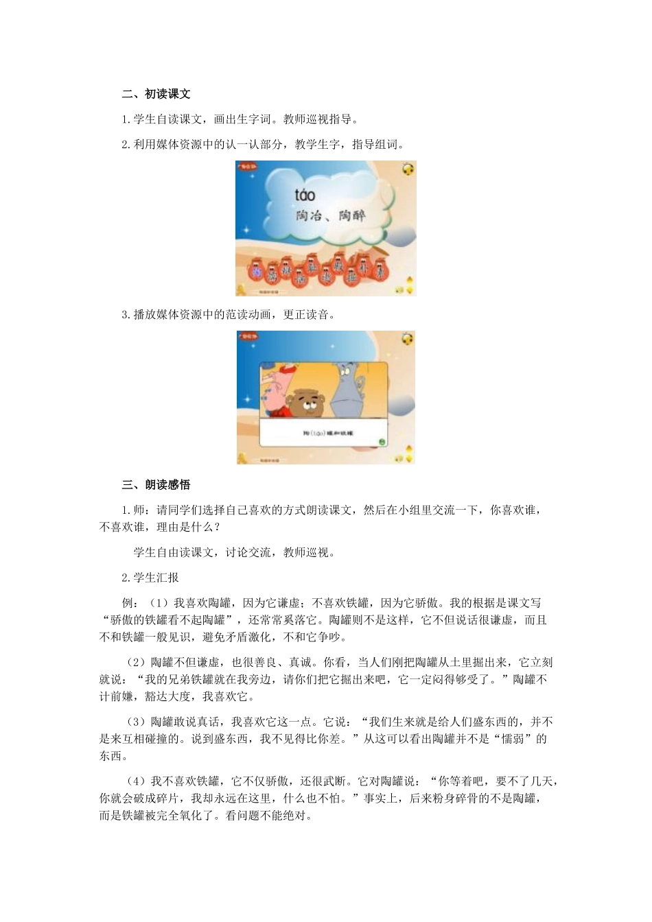 秋三年级语文上册《陶罐和铁罐》教案1 鲁教版-鲁教版小学三年级上册语文教案_第2页