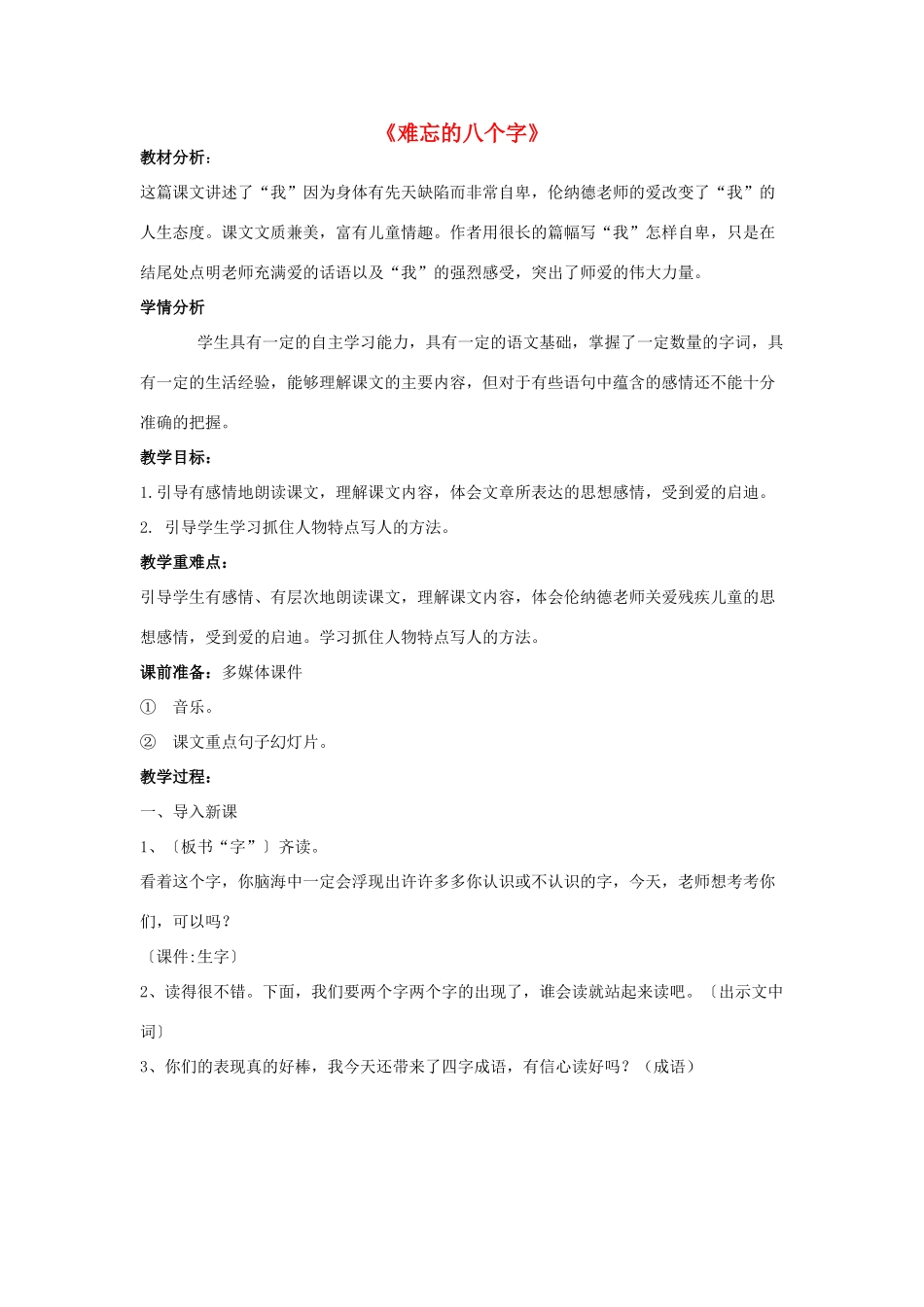 秋三年级语文上册《难忘的八个字》教案 冀教版-冀教版小学三年级上册语文教案_第1页