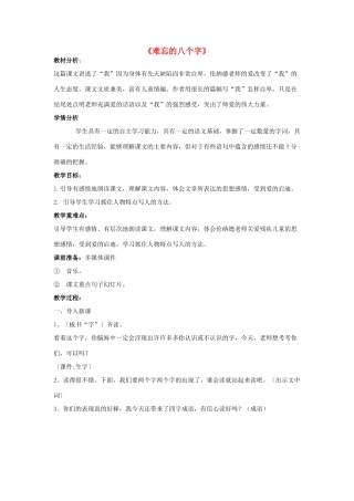 秋三年级语文上册《难忘的八个字》教案 冀教版-冀教版小学三年级上册语文教案