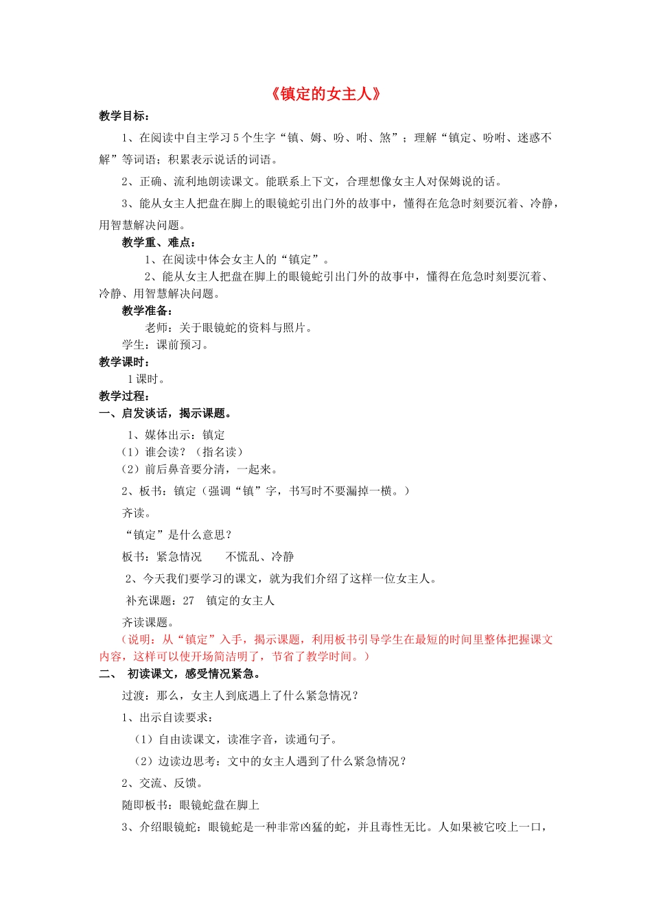 秋三年级语文上册《镇定的女主人》教学设计 沪教版-沪教版小学三年级上册语文教案_第1页