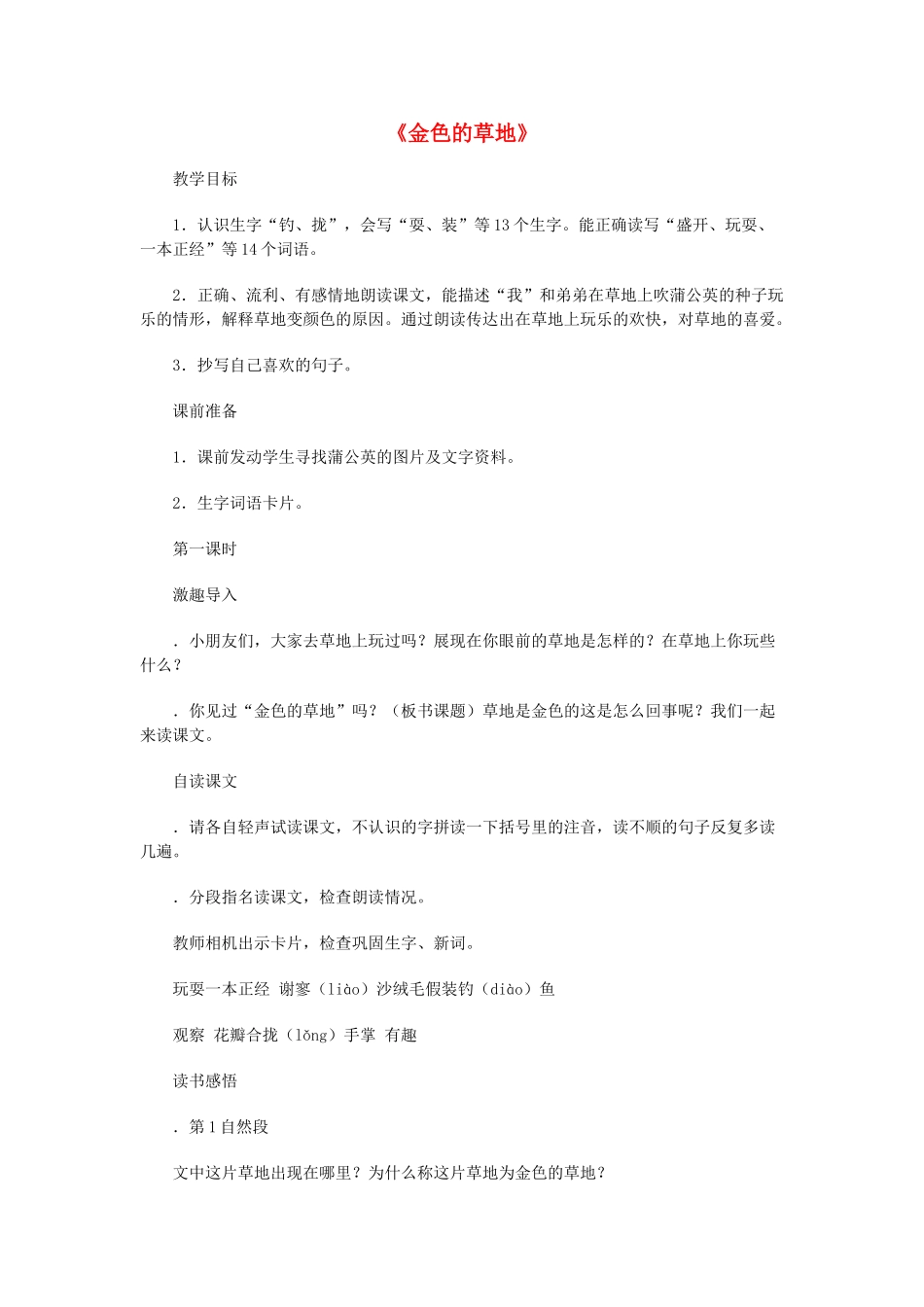 秋三年级语文上册《金色的草地》教案 鲁教版-鲁教版小学三年级上册语文教案_第1页