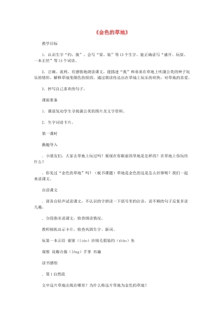 秋三年级语文上册《金色的草地》教案 鲁教版-鲁教版小学三年级上册语文教案