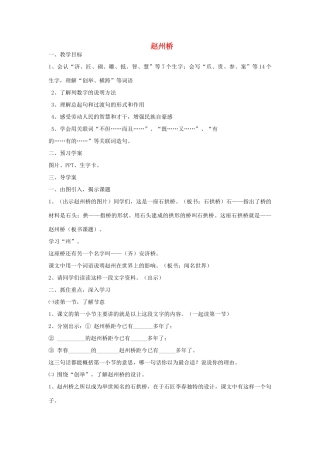 秋三年级语文上册《赵州桥》教案1 鲁教版-鲁教版小学三年级上册语文教案
