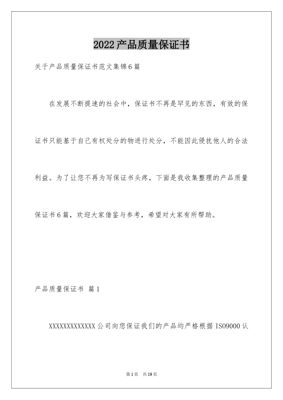 2024产品质量保证书_197_第1页