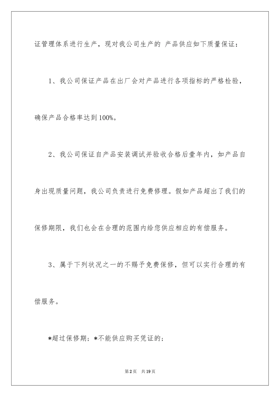 2024产品质量保证书_197_第2页