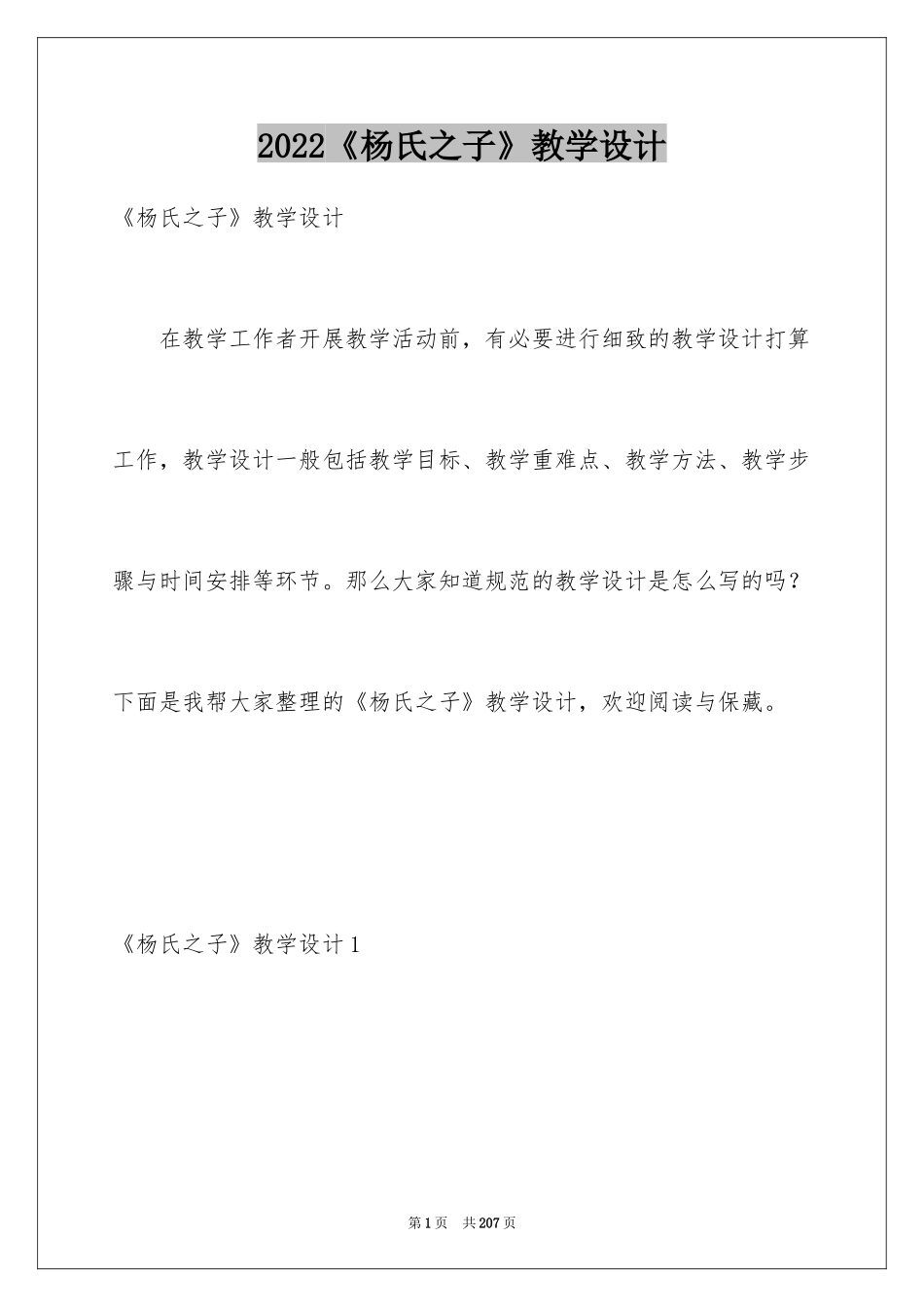 2024《杨氏之子》教学设计_4_第1页