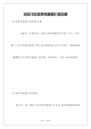 2024《让世界充满爱》读后感