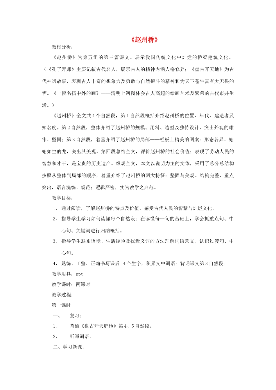 秋三年级语文上册《赵州桥》教案2 鲁教版-鲁教版小学三年级上册语文教案_第1页