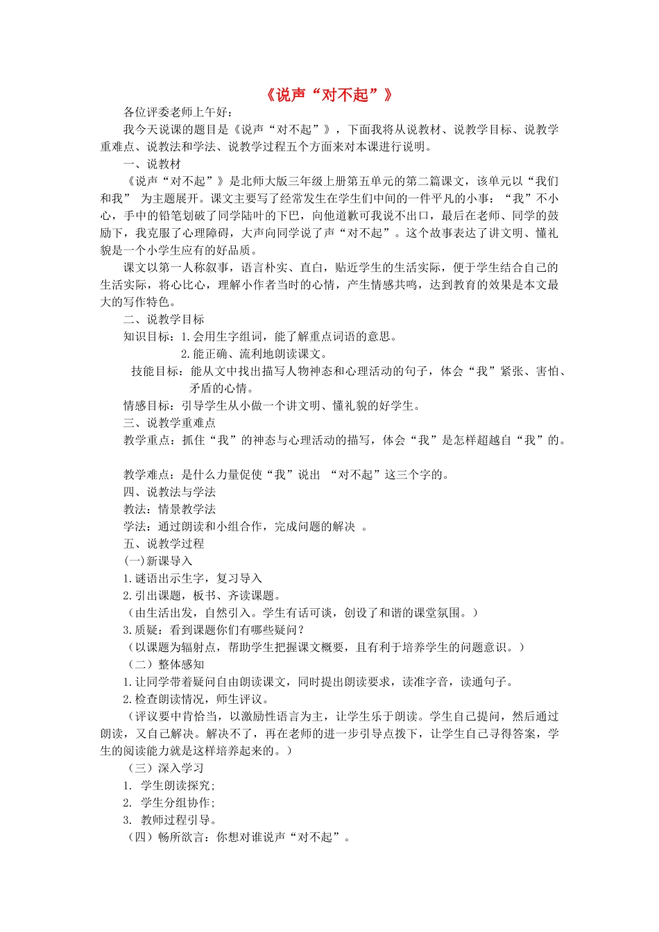 秋三年级语文上册《说声“对不起”》说课稿 北师大版-北师大版小学三年级上册语文教案_第1页
