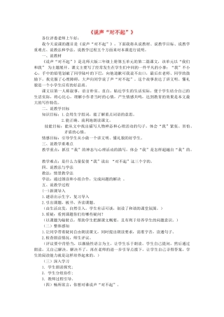 秋三年级语文上册《说声“对不起”》说课稿 北师大版-北师大版小学三年级上册语文教案