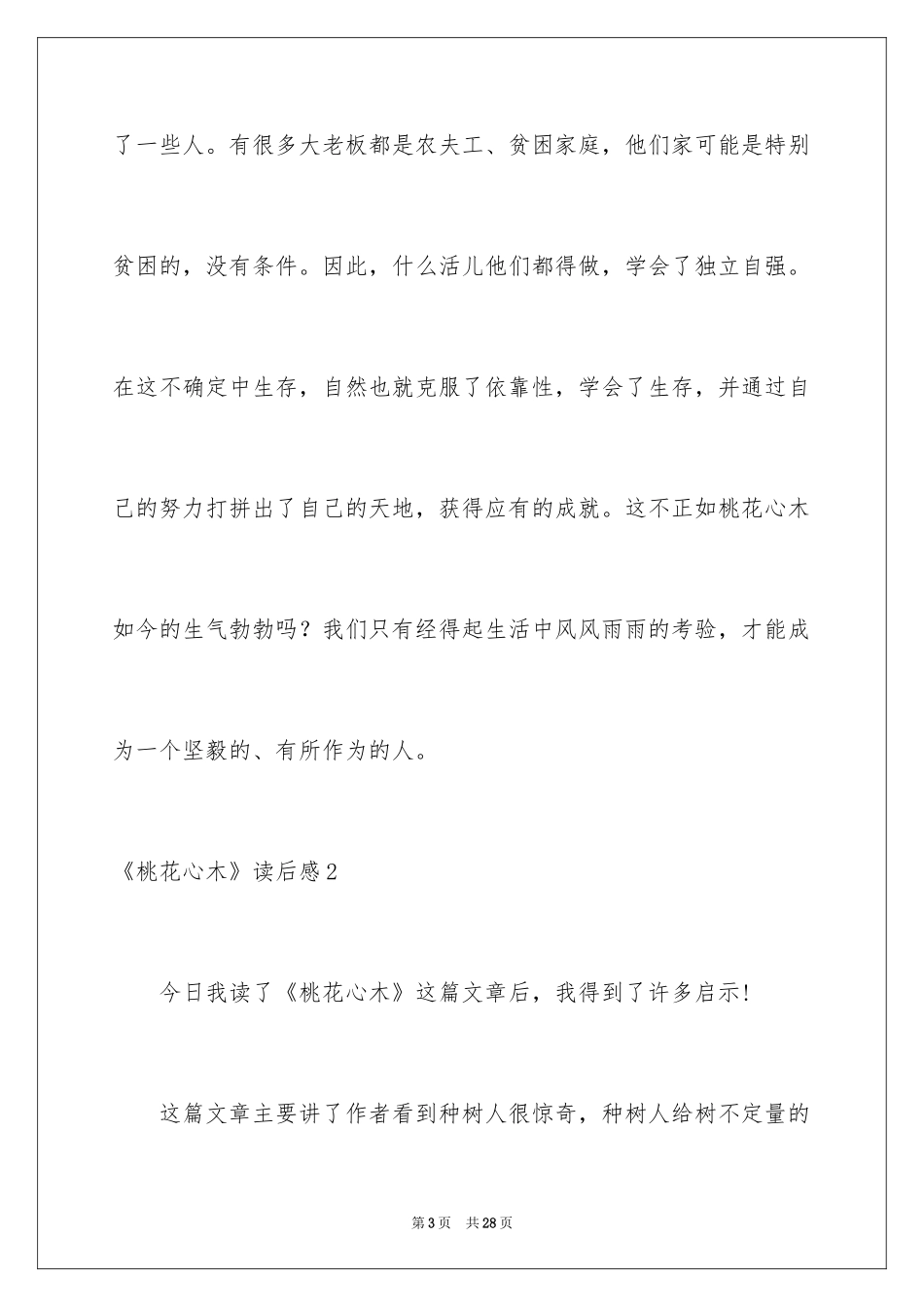 2024《桃花心木》读后感_第3页