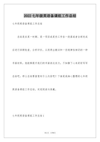 2024七年级英语备课组工作总结_2