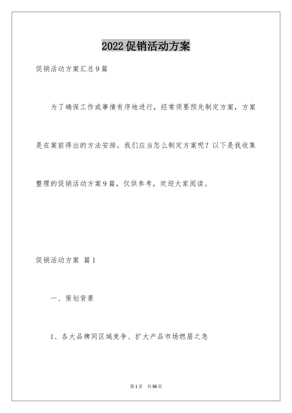 2024促销活动方案_18_第1页