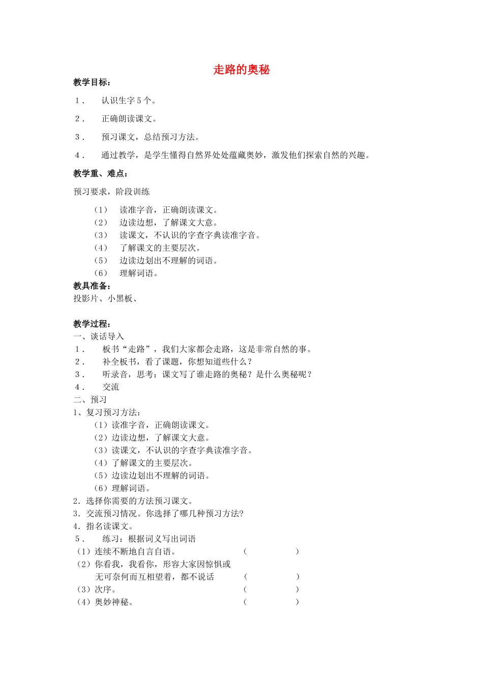 秋三年级语文上册《走路的奥秘》教学设计 沪教版-沪教版小学三年级上册语文教案_第1页