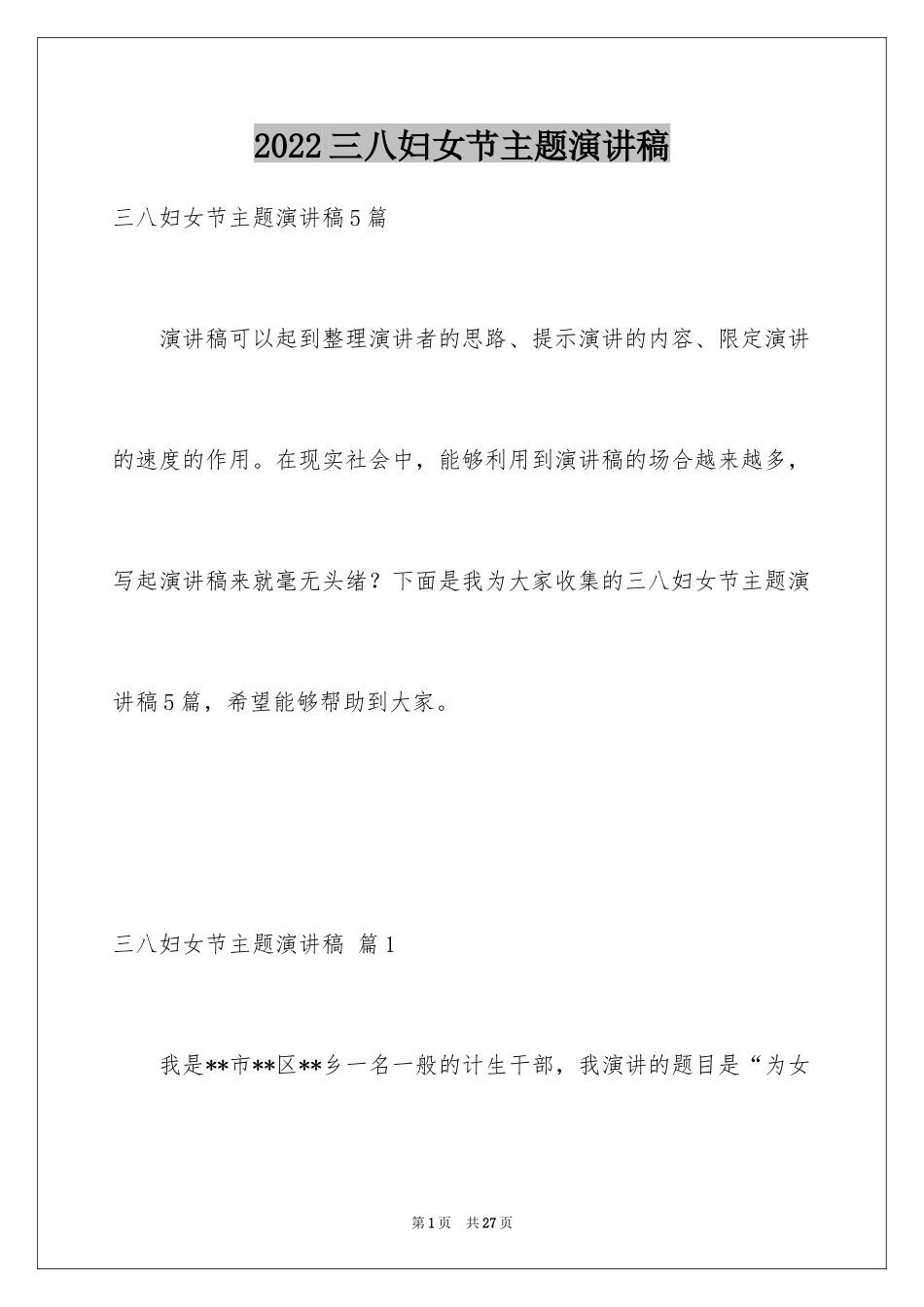 2024三八妇女节主题演讲稿_86_第1页