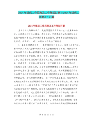 2024年组织工作思路及工作规划打算与2024年组织工作要点1汇编