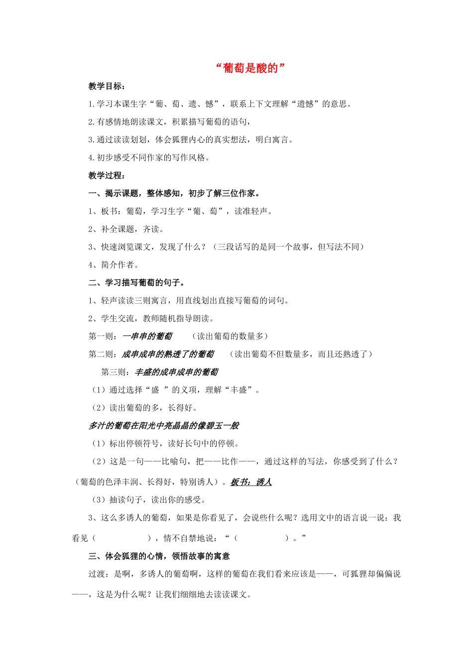 秋三年级语文上册《葡萄是酸的》教学设计 沪教版-沪教版小学三年级上册语文教案_第1页