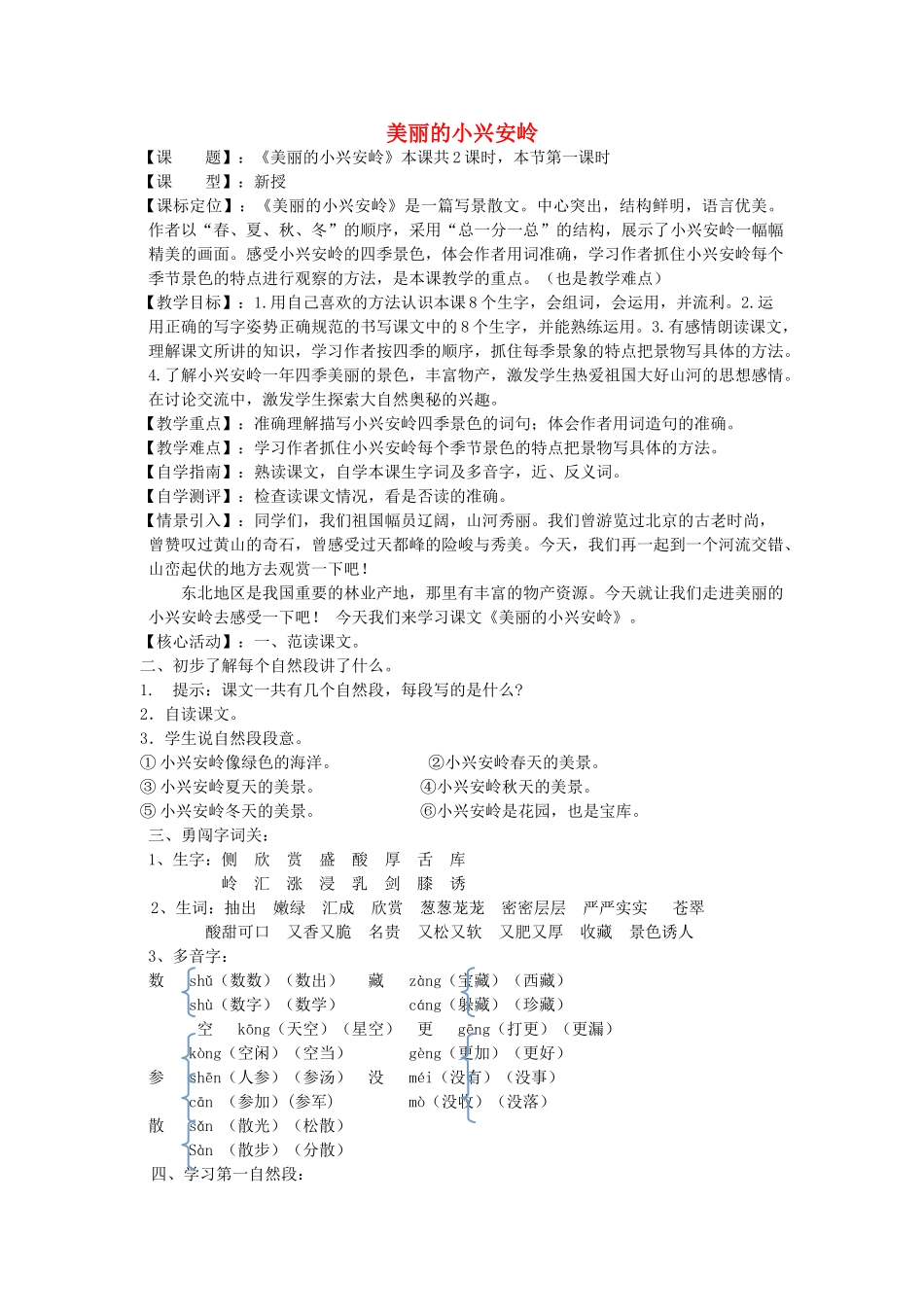 秋三年级语文上册《美丽的小兴安岭》教案1 鲁教版-鲁教版小学三年级上册语文教案_第1页