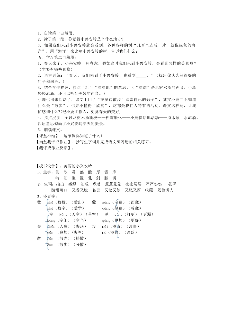 秋三年级语文上册《美丽的小兴安岭》教案1 鲁教版-鲁教版小学三年级上册语文教案_第2页