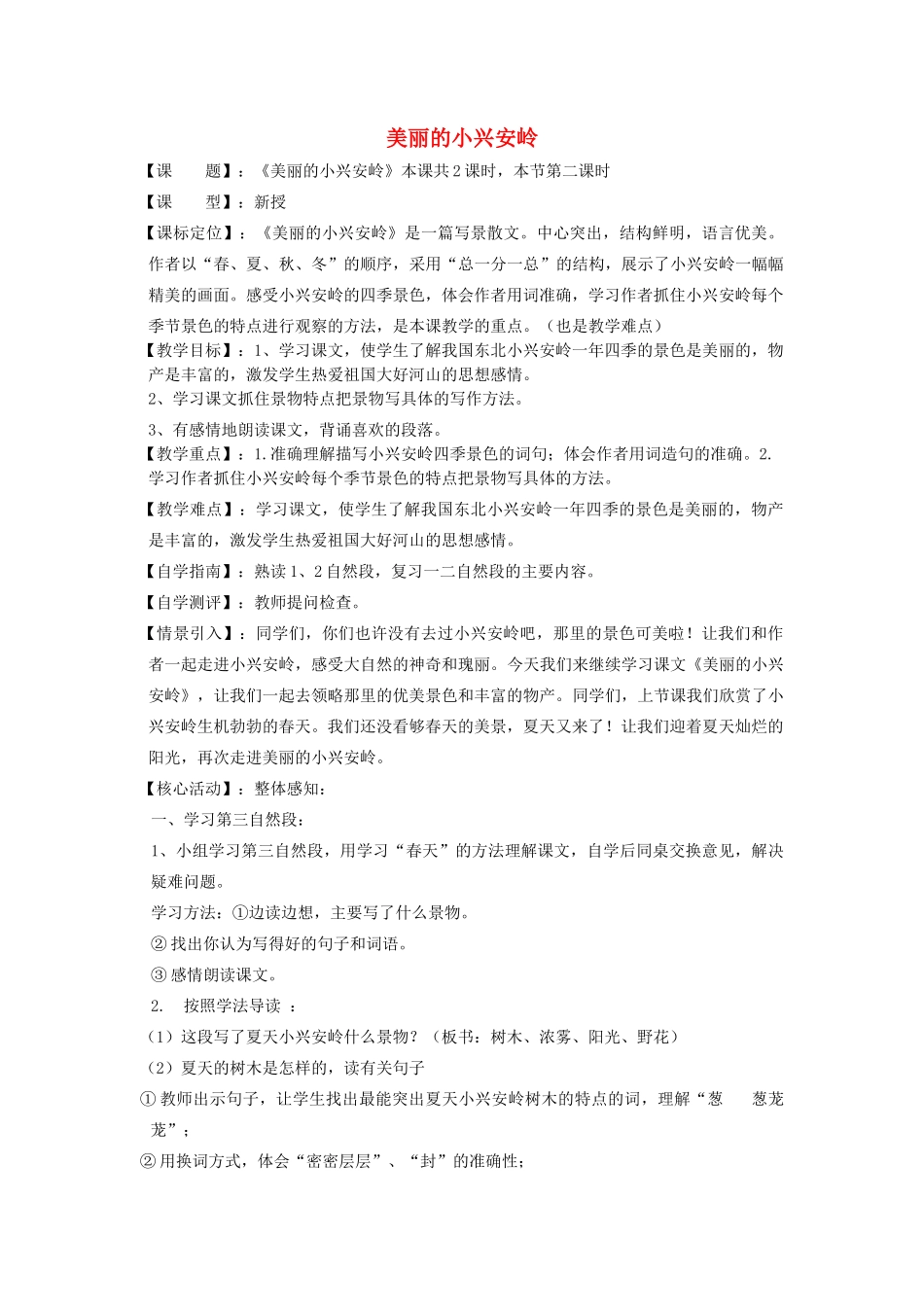 秋三年级语文上册《美丽的小兴安岭》教案2 鲁教版-鲁教版小学三年级上册语文教案_第1页
