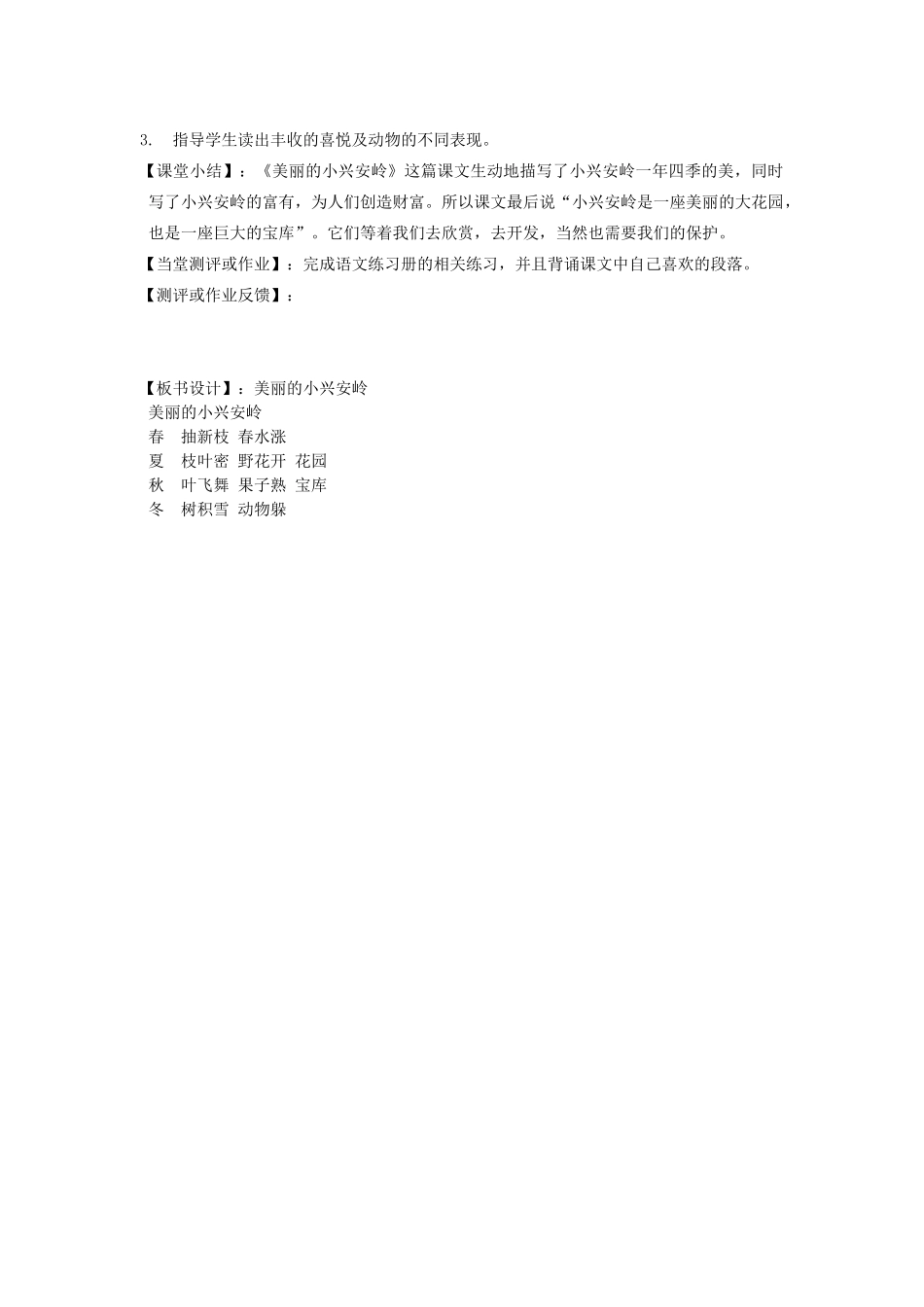 秋三年级语文上册《美丽的小兴安岭》教案2 鲁教版-鲁教版小学三年级上册语文教案_第3页