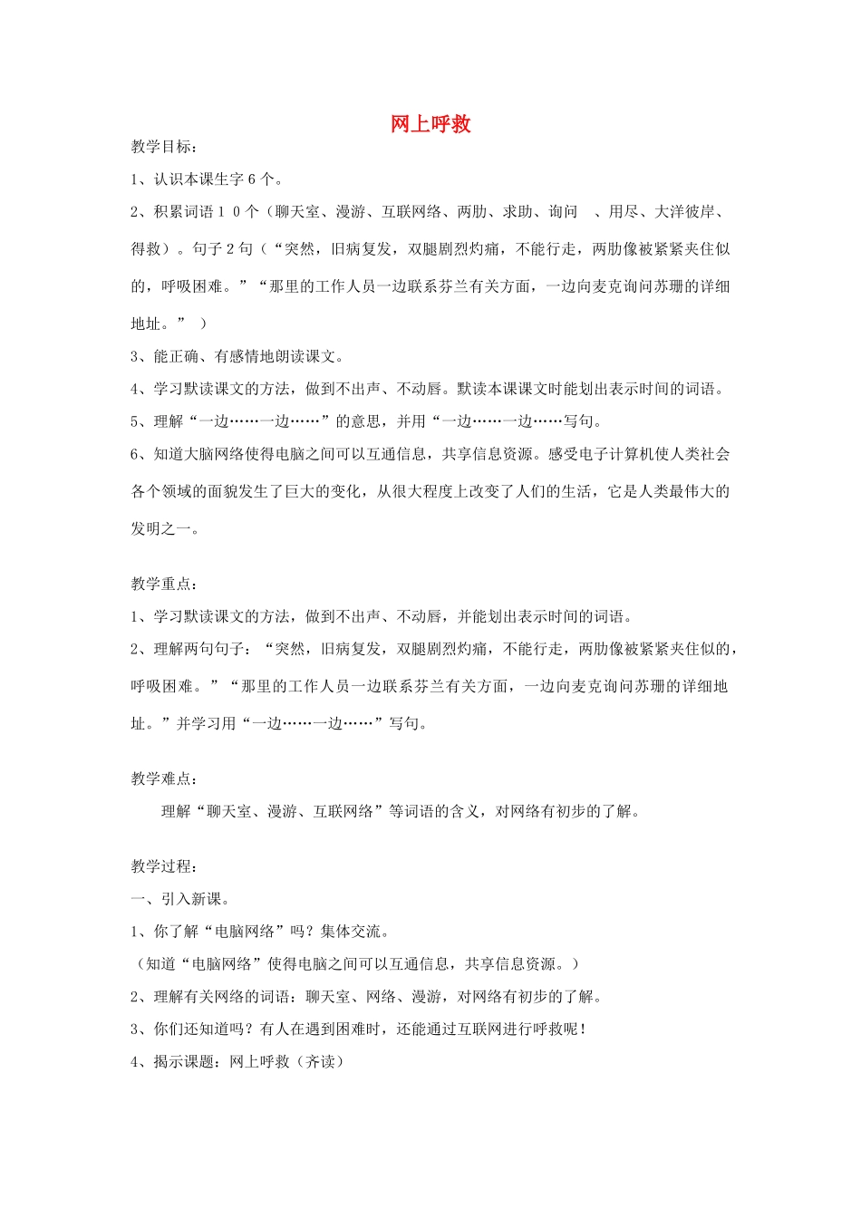 秋三年级语文上册《网上呼救》教案 沪教版-沪教版小学三年级上册语文教案_第1页