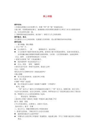 秋三年级语文上册《网上呼救》教学设计 沪教版-沪教版小学三年级上册语文教案