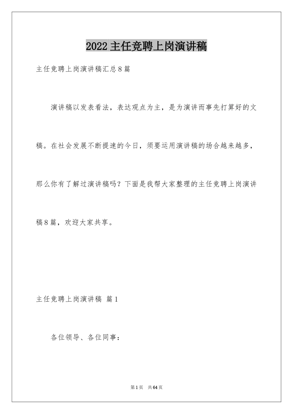 2024主任竞聘上岗演讲稿_15_第1页