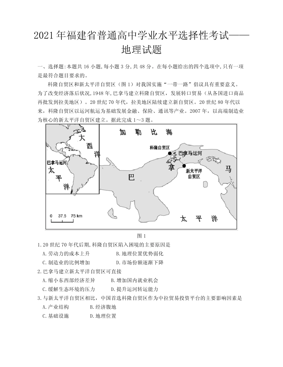 2021年福建省普通高中学业水平选择性考试——地理试题 _第1页