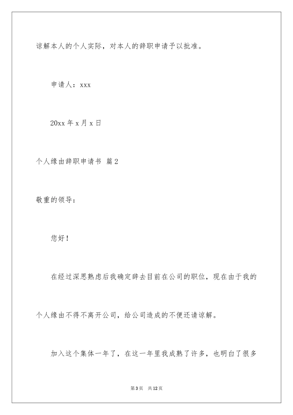 2024个人原因辞职申请书_15_第3页