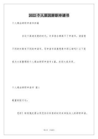 2024个人原因辞职申请书_15